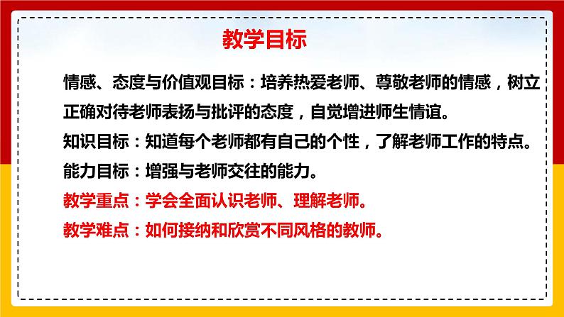 6.1走近老师课件2021-2022学年部编版道德与法治七年级上册02