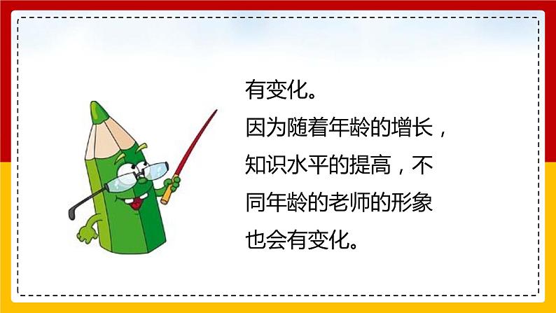 6.1走近老师课件2021-2022学年部编版道德与法治七年级上册05