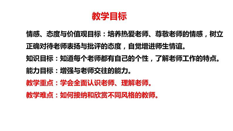 2021-2022学年人教部编版道德与法治七年级上册6.1走近老师课件第3页