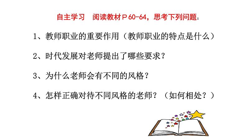 2021-2022学年人教部编版道德与法治七年级上册6.1走近老师课件第4页