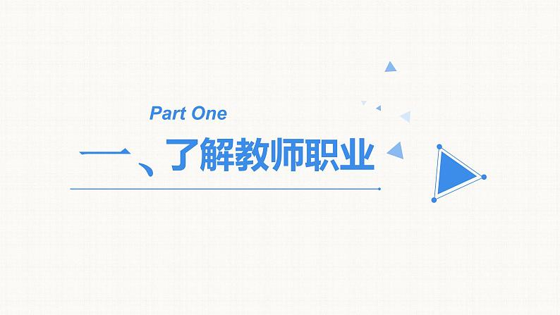 2021-2022学年人教部编版道德与法治七年级上册6.1走近老师课件第5页