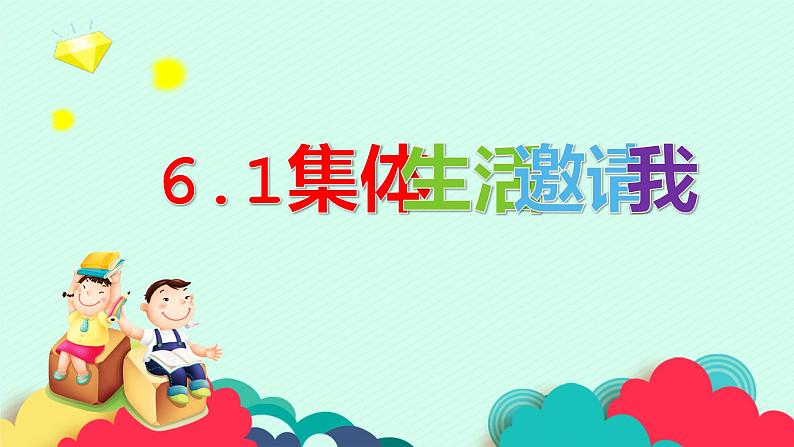 6.1集体生活邀请我课件2021-2022学年部编版道德与法治七年级下册第1页