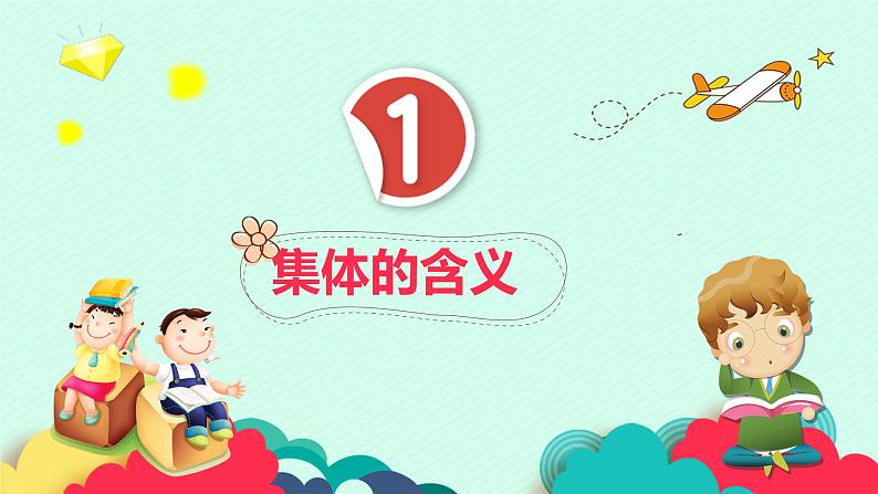 6.1集体生活邀请我课件2021-2022学年部编版道德与法治七年级下册第3页