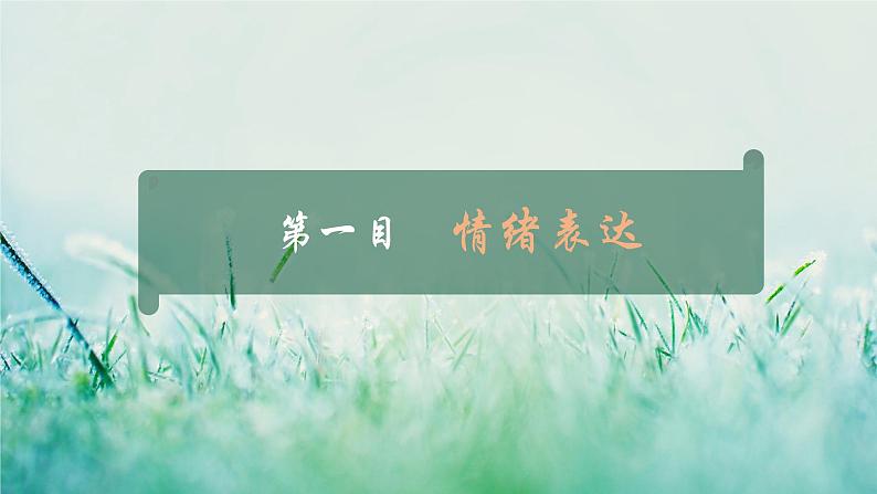 4.2情绪的管理课件2021-2022学年部编版道德与法治七年级下册第3页