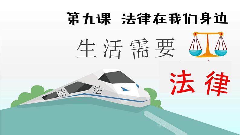 9.1生活需要法律课件2021-2022学年部编版道德与法治七年级下册第1页