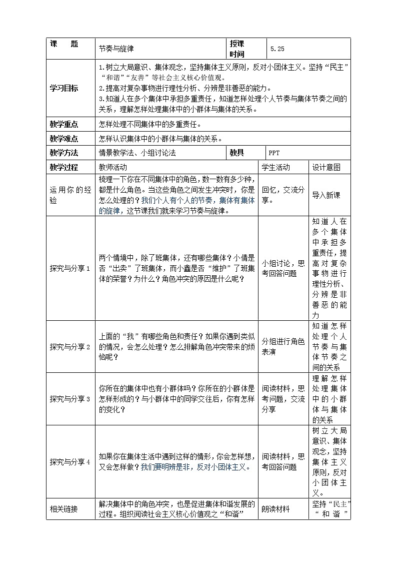 7.2节奏与旋律教案2021-2022学年部编版道德与法治七年级下册第1页