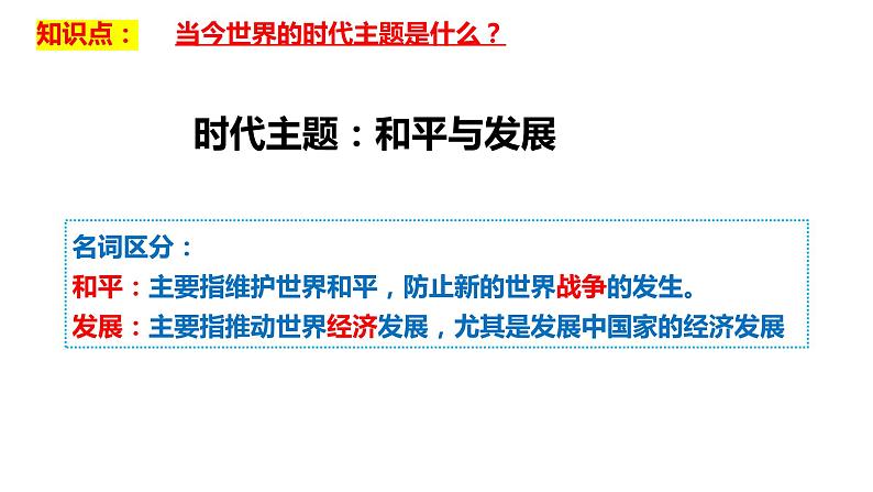 2.1推动和平与发展课件-2021-2022学年部编版道德与法治九年级下册08