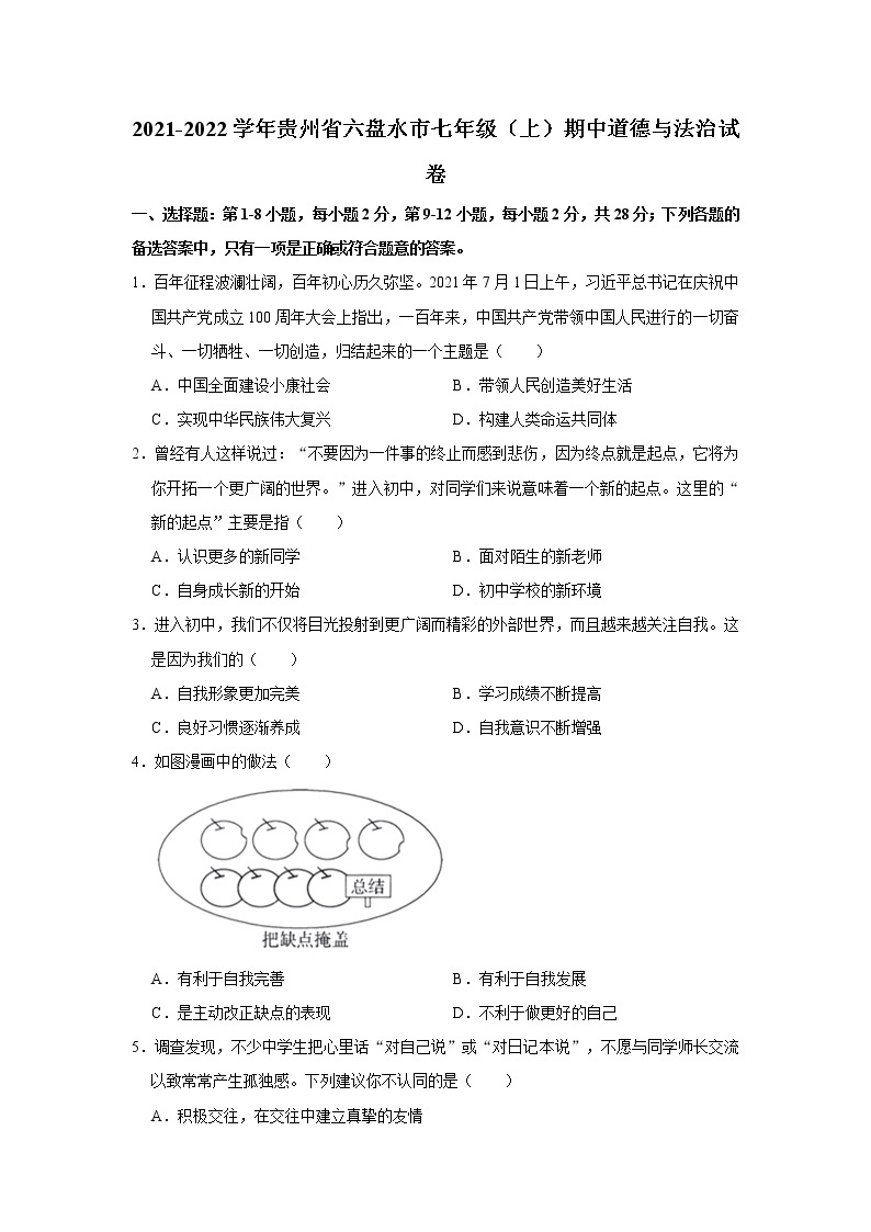 2021-2022学年贵州省六盘水市七年级（上）期中道德与法治试卷   解析版01