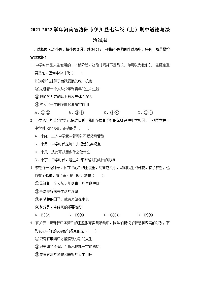 2021-2022学年河南省洛阳市伊川县七年级（上）期中道德与法治试卷   解析版01