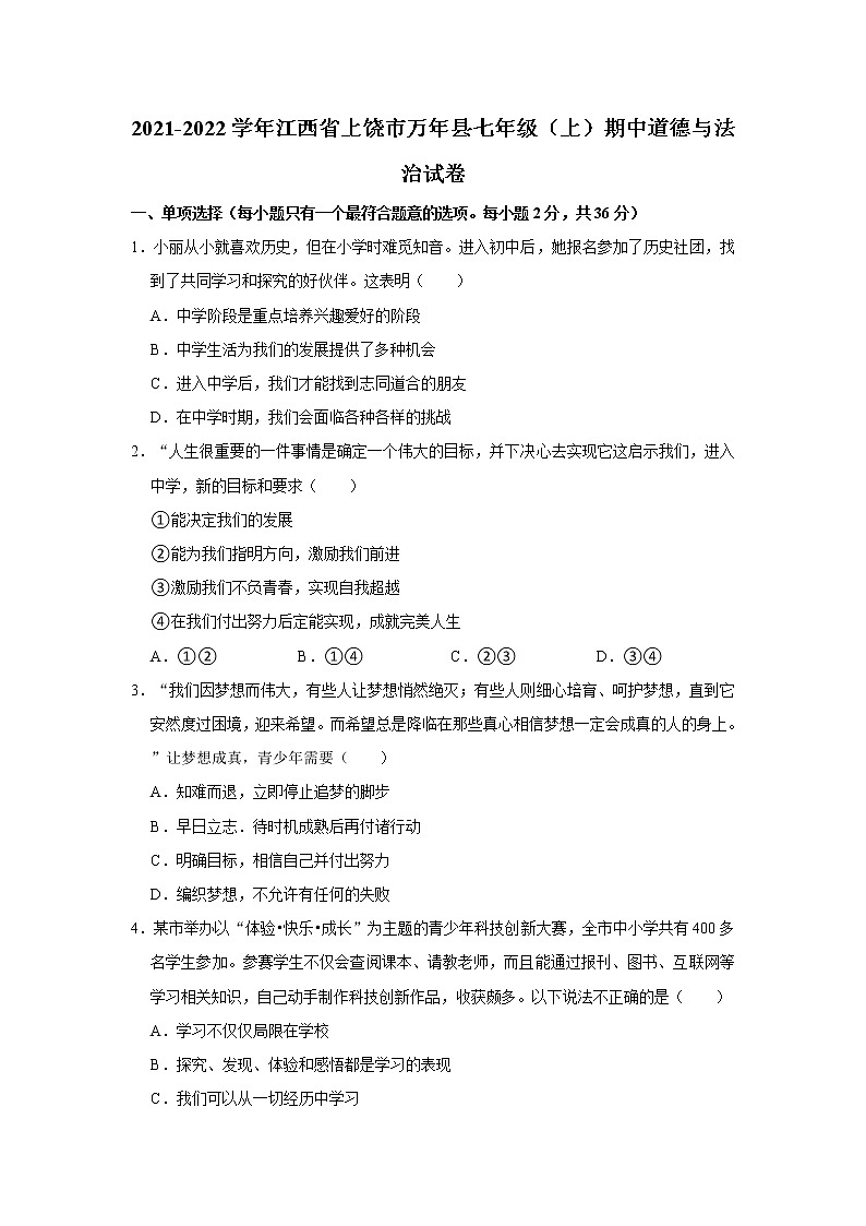 2021-2022学年江西省上饶市万年县七年级（上）期中道德与法治试卷   解析版01