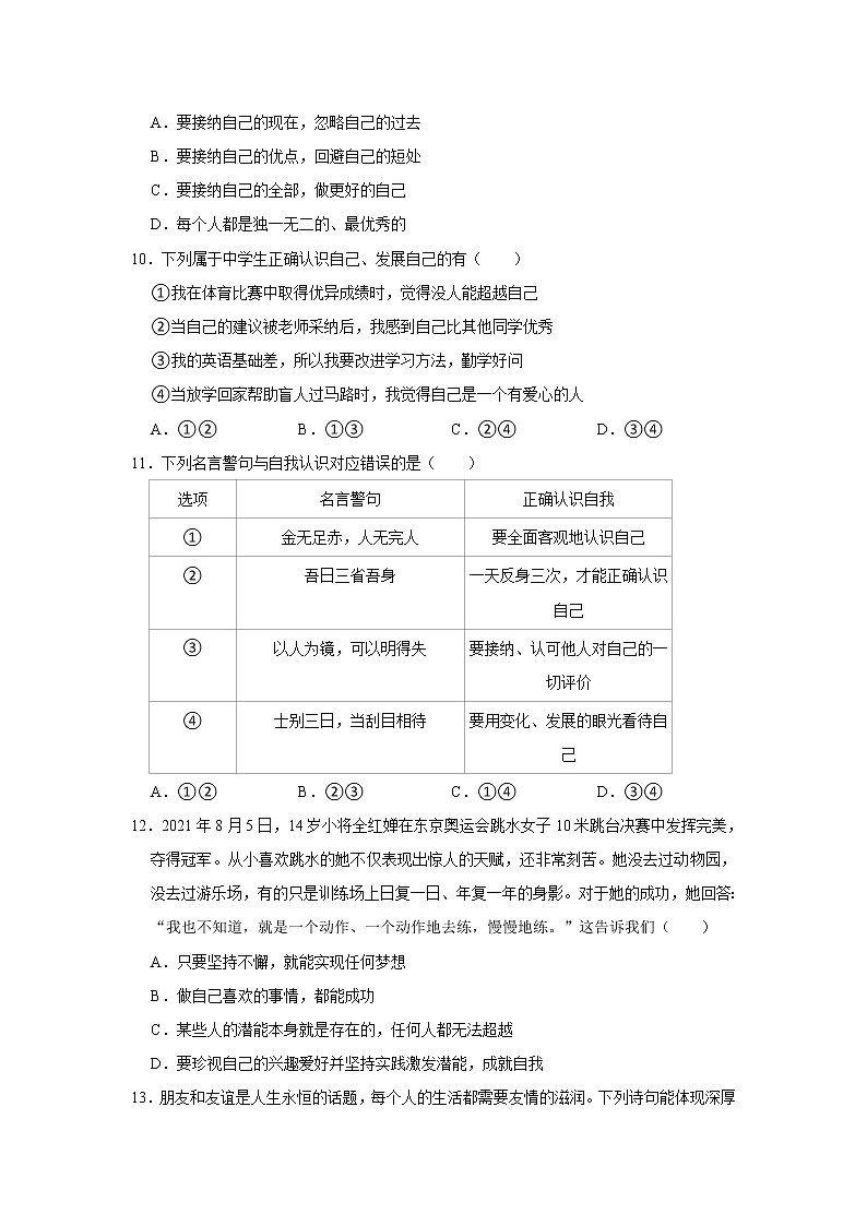 2021-2022学年江西省上饶市万年县七年级（上）期中道德与法治试卷   解析版03