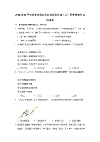 2021-2022学年辽宁省鞍山市台安县七年级（上）期中道德与法治试卷   解析版