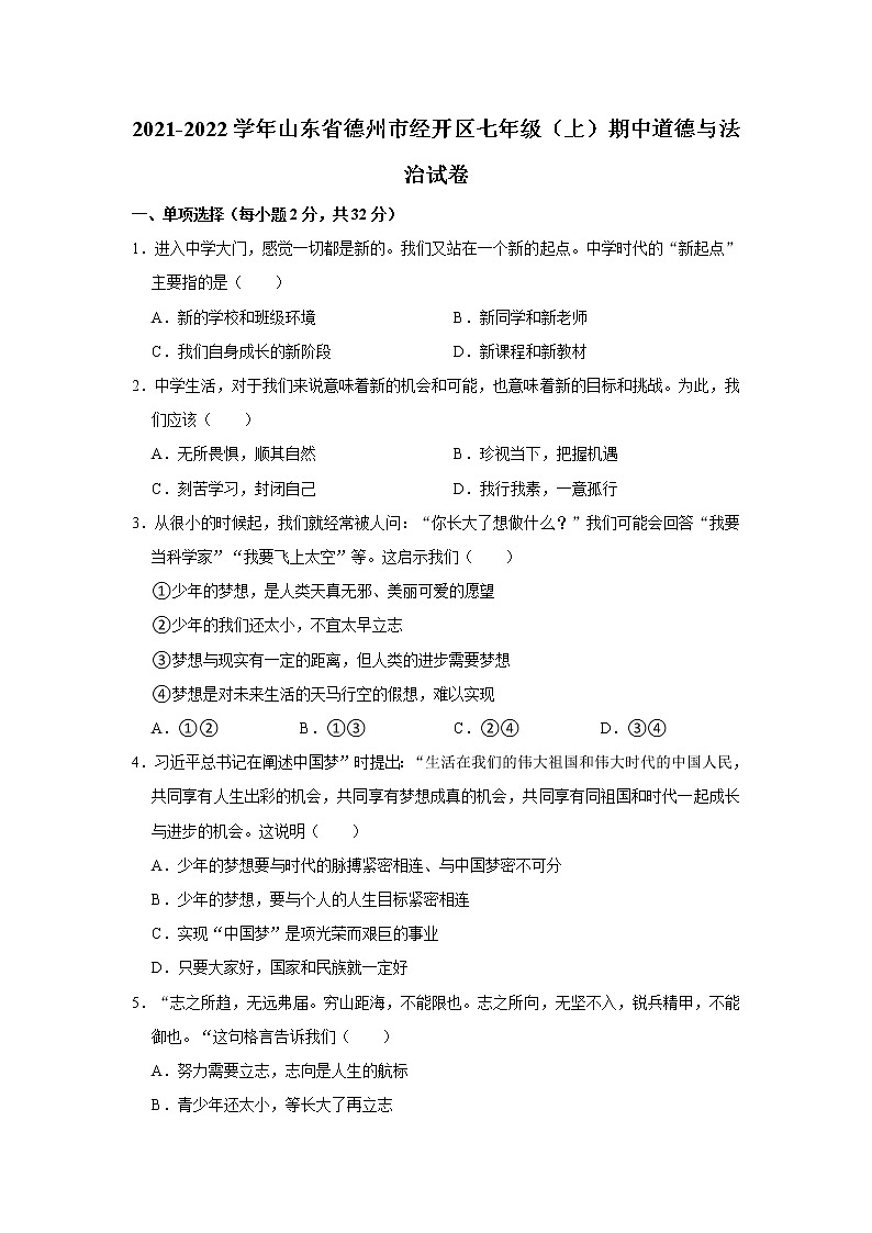 2021-2022学年山东省德州市经开区七年级（上）期中道德与法治试卷   解析版01