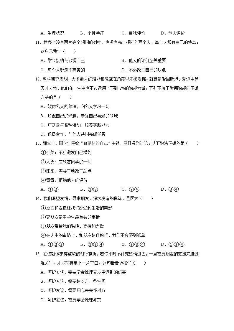 2021-2022学年山东省德州市经开区七年级（上）期中道德与法治试卷   解析版03