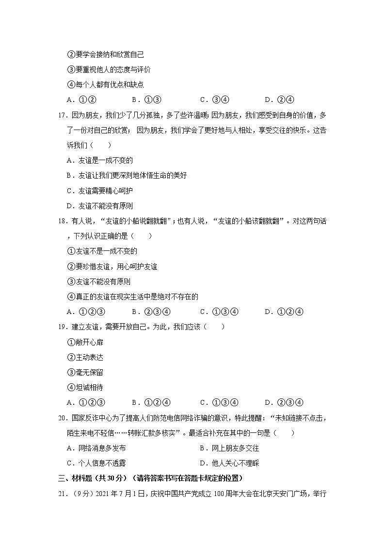 2021-2022学年山东省菏泽市东明县七年级（上）期中道德与法治试卷   解析版03