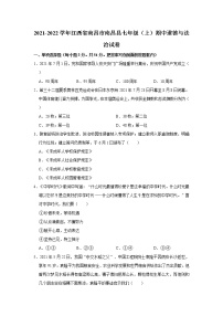 2021-2022学年江西省南昌市南昌县七年级（上）期中道德与法治试卷   解析版