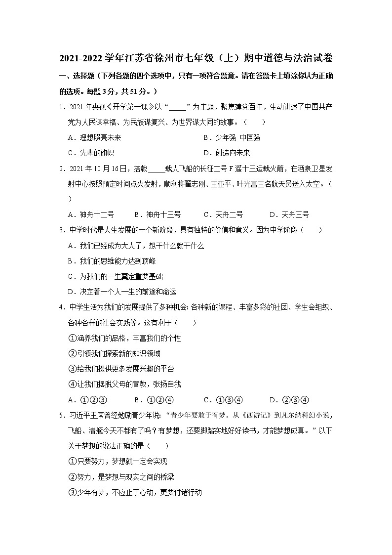 2021-2022学年江苏省徐州市七年级（上）期中道德与法治试卷   解析版01