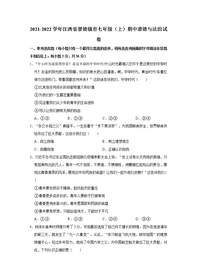 2021-2022学年江西省景德镇市七年级（上）期中道德与法治试卷   解析版第1页