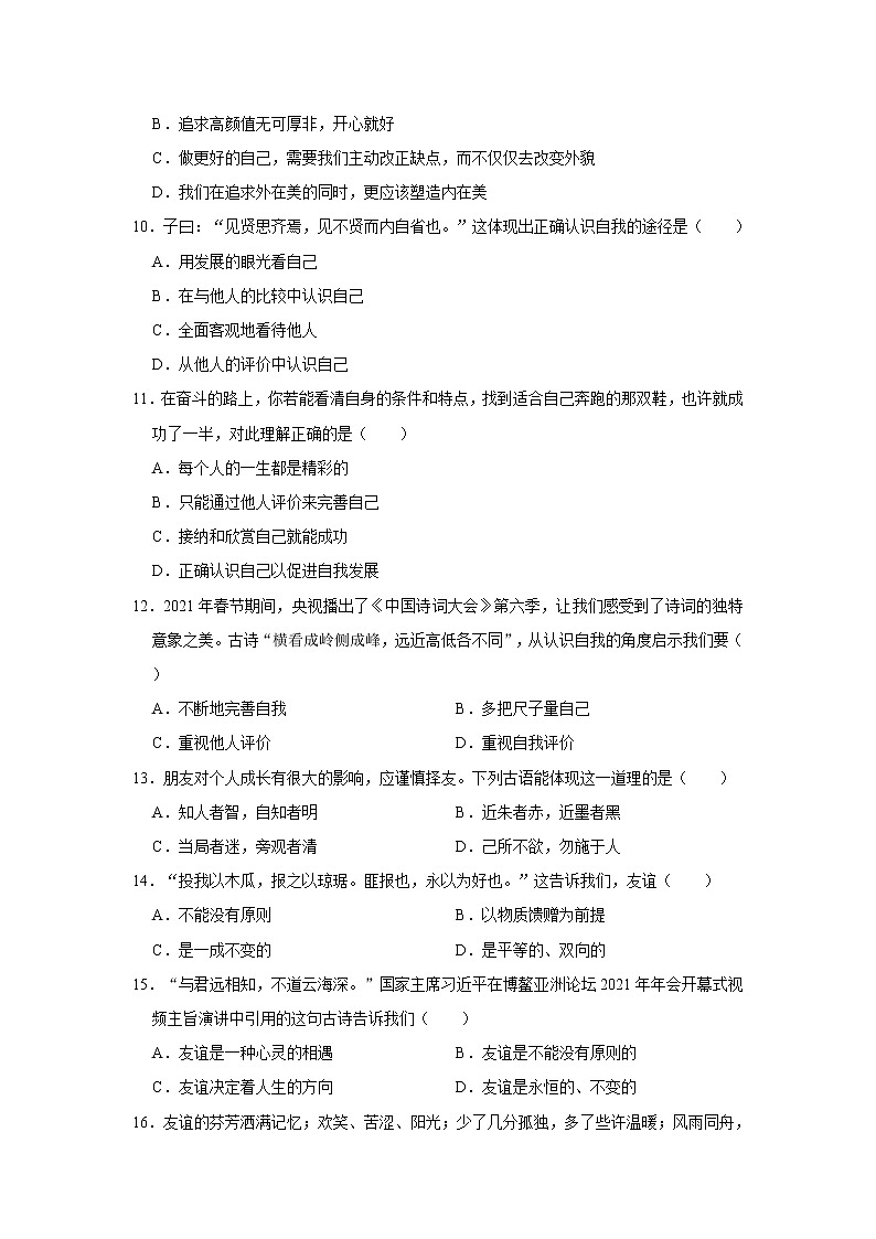 2021-2022学年江西省景德镇市七年级（上）期中道德与法治试卷   解析版第3页