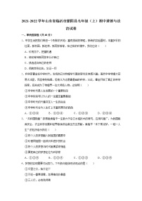 2021-2022学年山东省临沂市蒙阴县七年级（上）期中道德与法治试卷   解析版