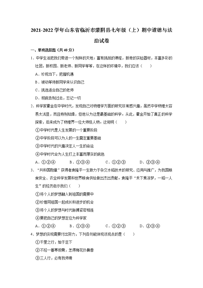 2021-2022学年山东省临沂市蒙阴县七年级（上）期中道德与法治试卷   解析版01