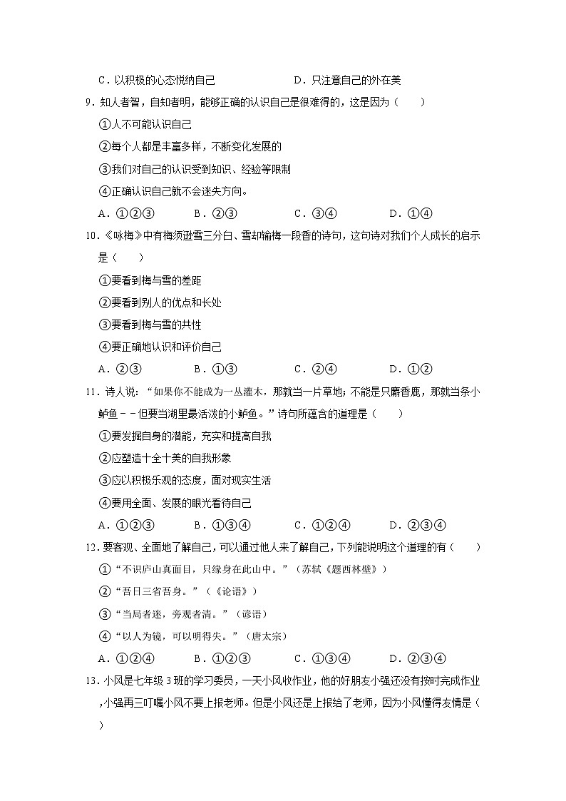 2021-2022学年山东省临沂市蒙阴县七年级（上）期中道德与法治试卷   解析版03