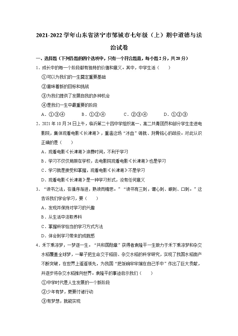 2021-2022学年山东省济宁市邹城市七年级（上）期中道德与法治试卷   解析版01