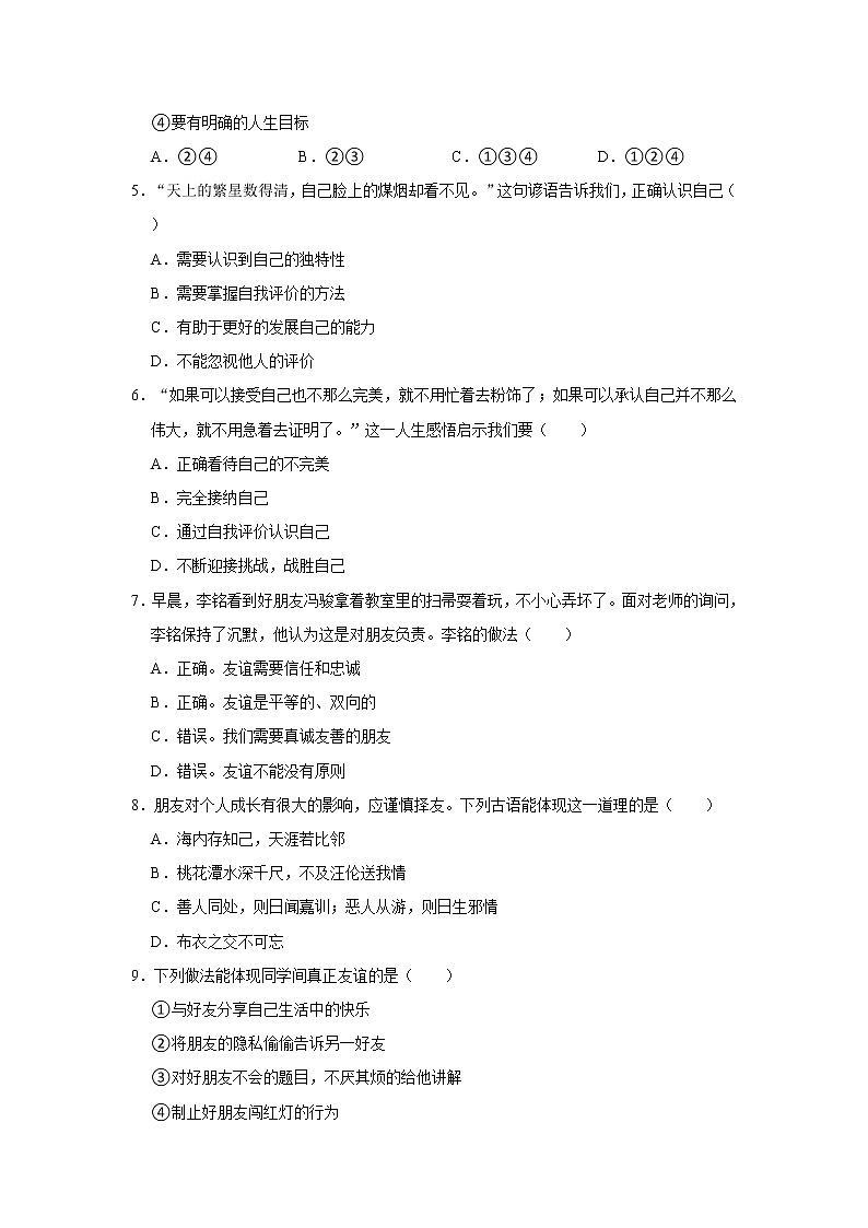 2021-2022学年山东省济宁市邹城市七年级（上）期中道德与法治试卷   解析版02