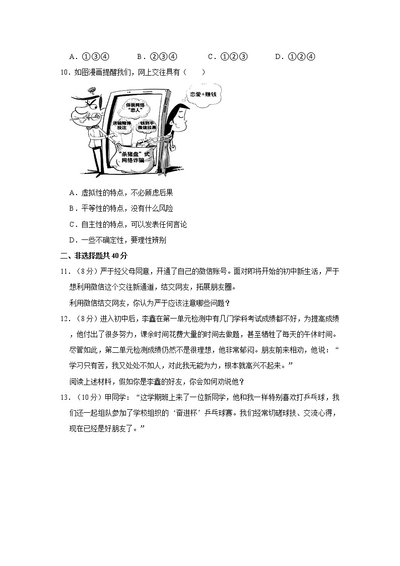 2021-2022学年山东省济宁市邹城市七年级（上）期中道德与法治试卷   解析版03