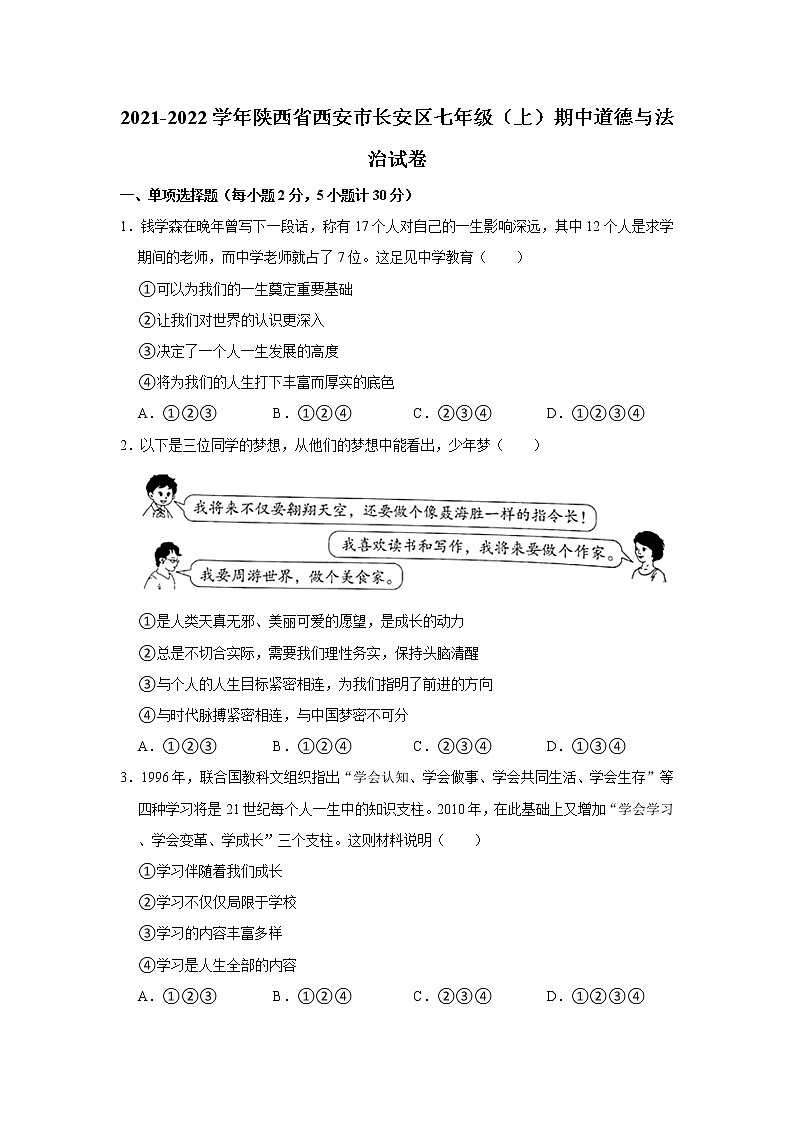 2021-2022学年陕西省西安市长安区七年级（上）期中道德与法治试卷   解析版01