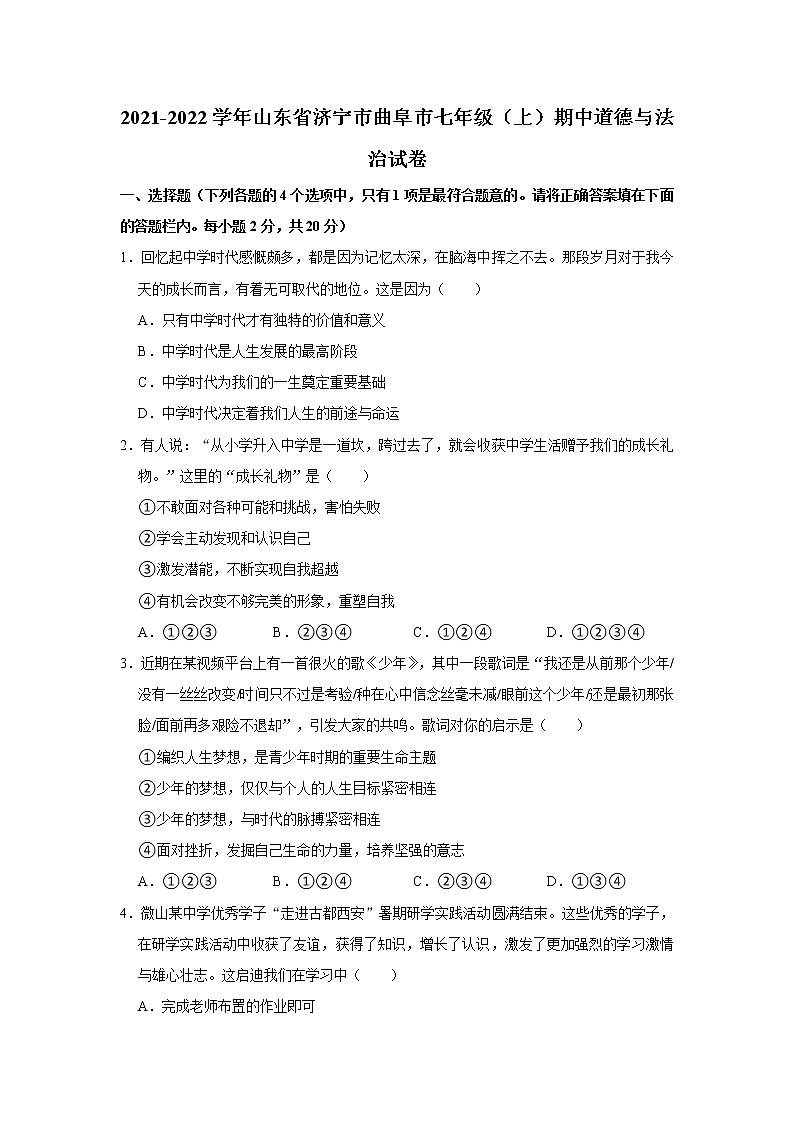 2021-2022学年山东省济宁市曲阜市七年级（上）期中道德与法治试卷   解析版第1页