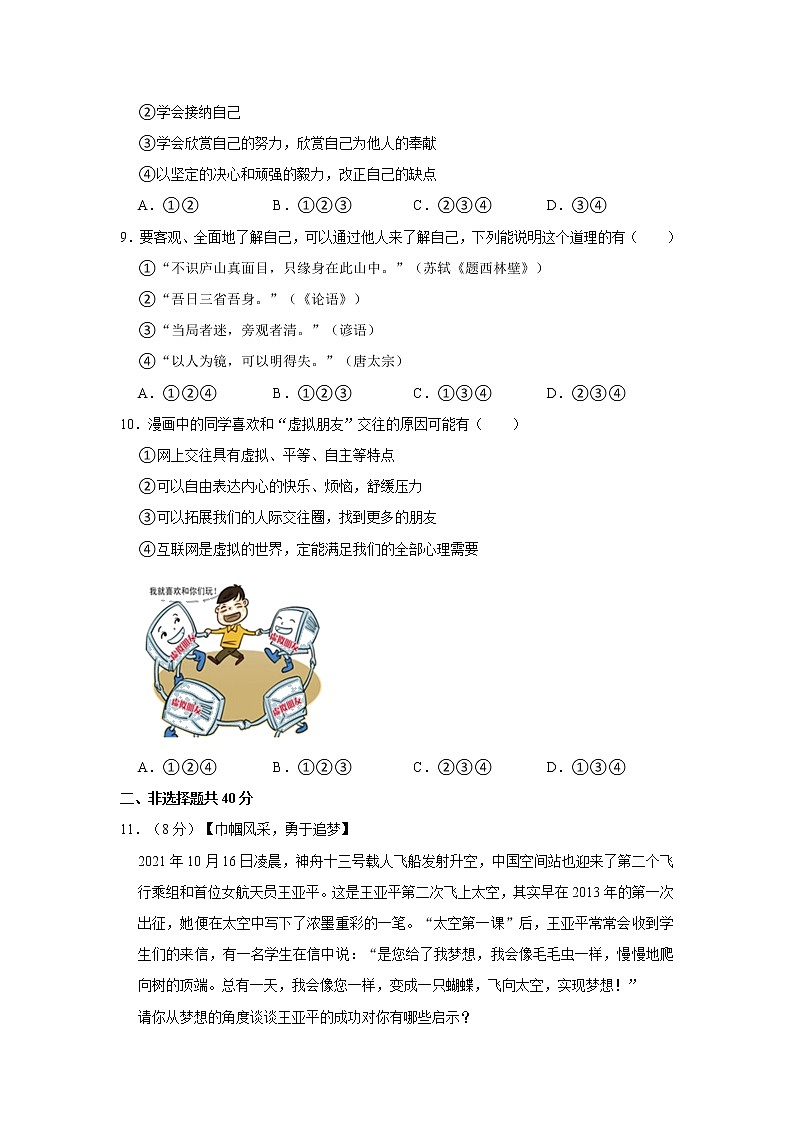 2021-2022学年山东省济宁市曲阜市七年级（上）期中道德与法治试卷   解析版第3页