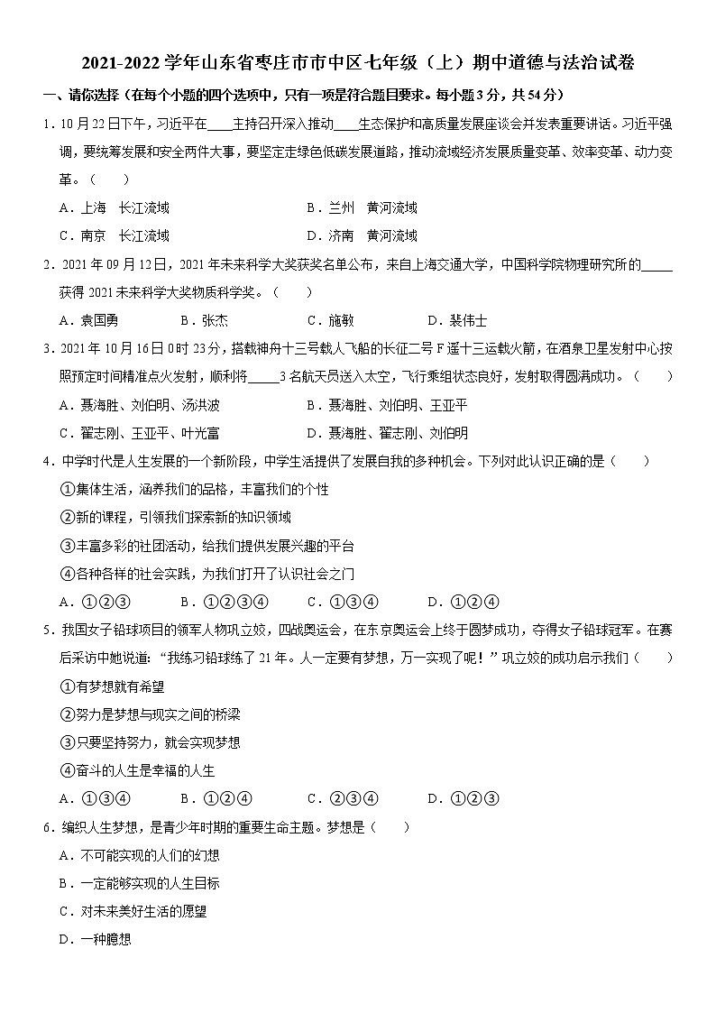 2021-2022学年山东省枣庄市市中区七年级（上）期中道德与法治试卷   解析版01