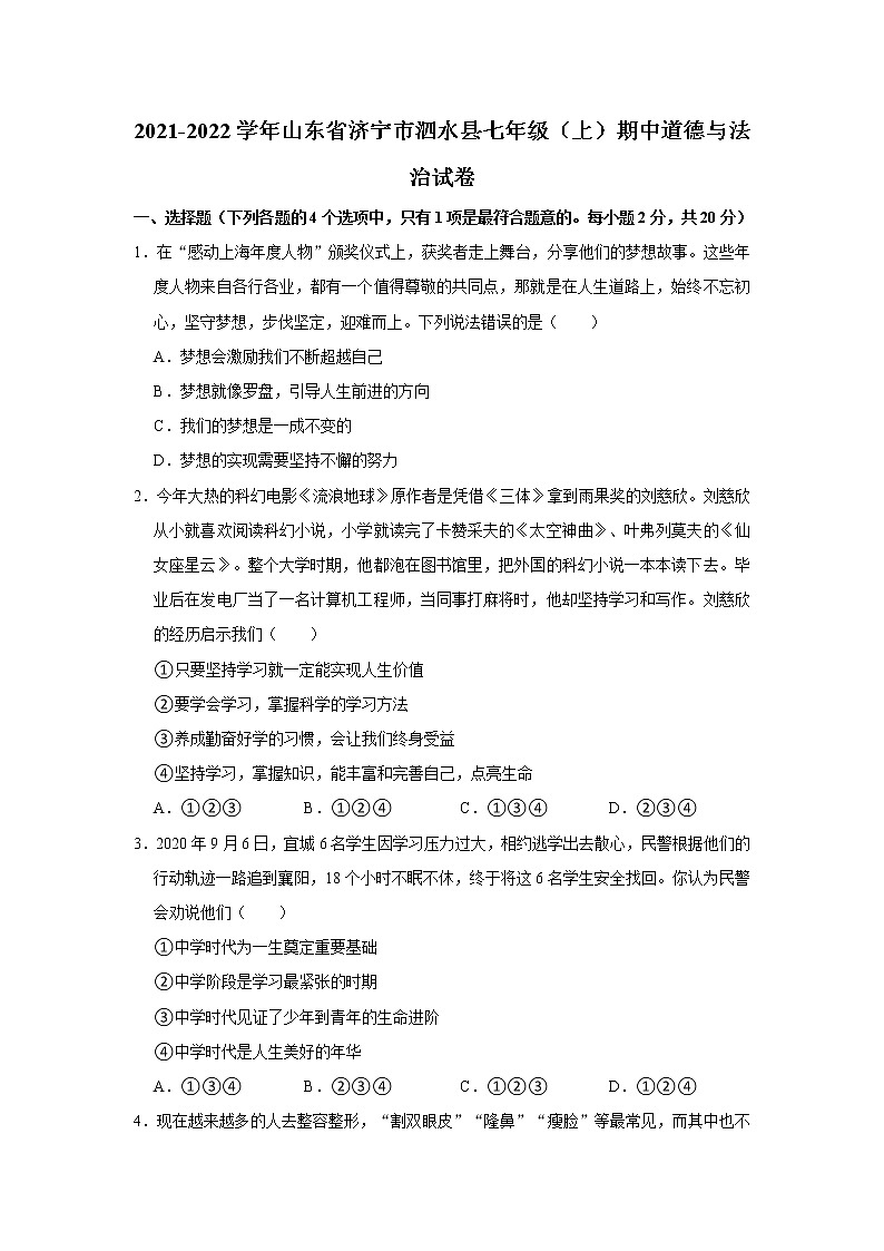 2021-2022学年山东省济宁市泗水县七年级（上）期中道德与法治试卷   解析版第1页