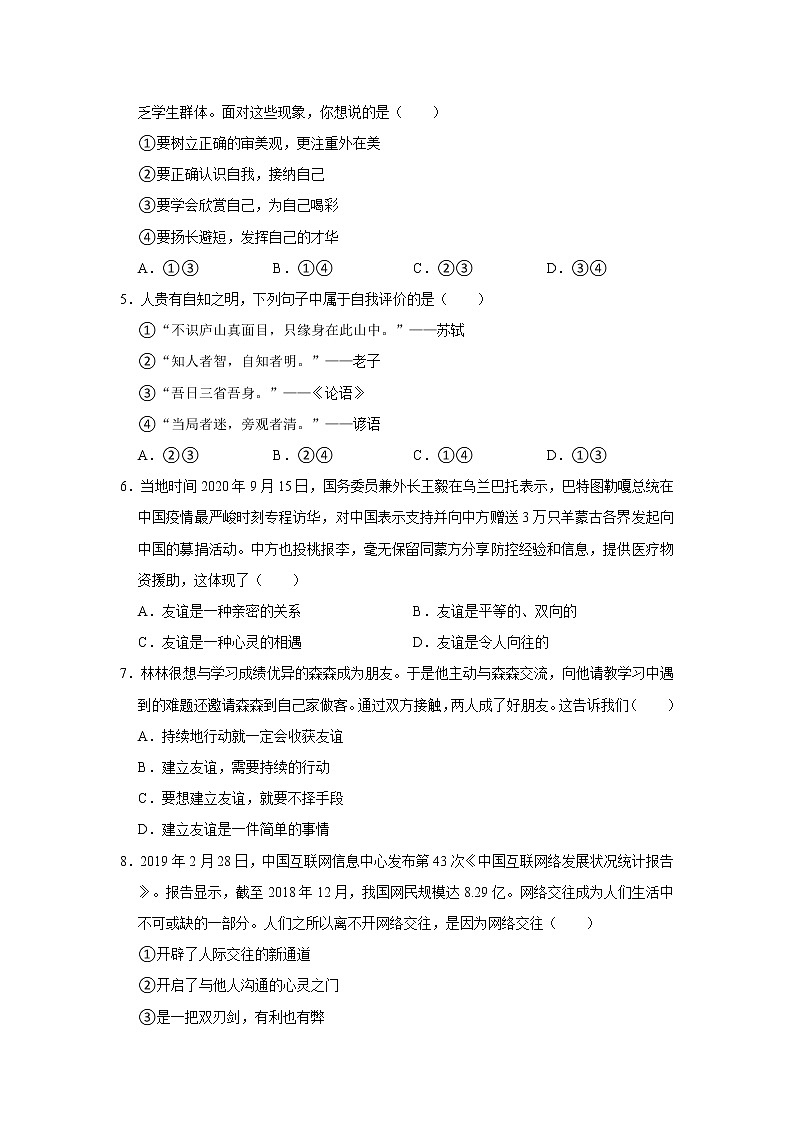 2021-2022学年山东省济宁市泗水县七年级（上）期中道德与法治试卷   解析版第2页
