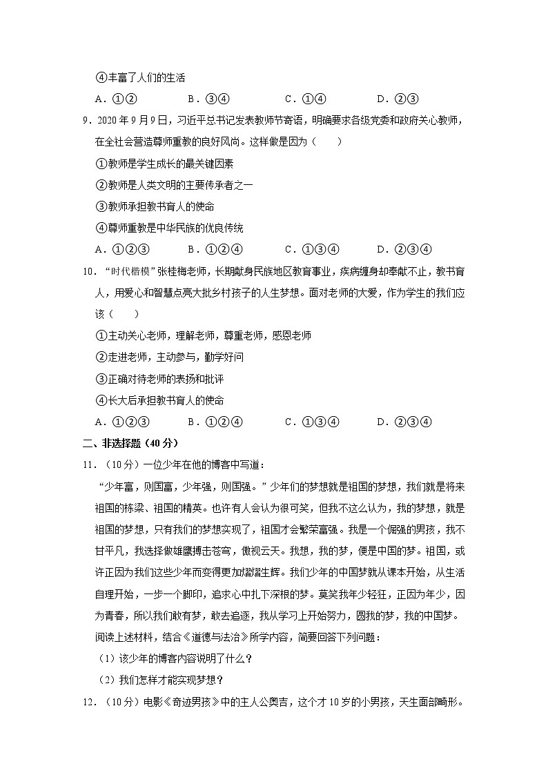 2021-2022学年山东省济宁市泗水县七年级（上）期中道德与法治试卷   解析版第3页