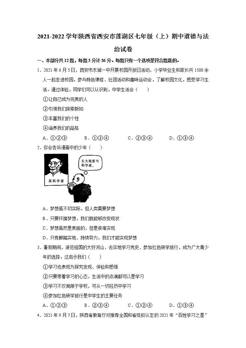 2021-2022学年陕西省西安市莲湖区七年级（上）期中道德与法治试卷   解析版第1页
