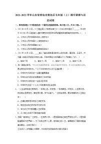 2021-2022学年山东省青岛市黄岛区七年级（上）期中道德与法治试卷   解析版