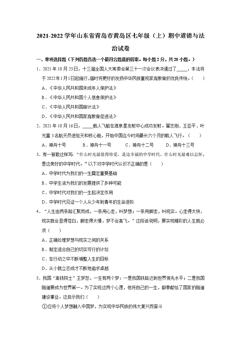 2021-2022学年山东省青岛市黄岛区七年级（上）期中道德与法治试卷   解析版第1页