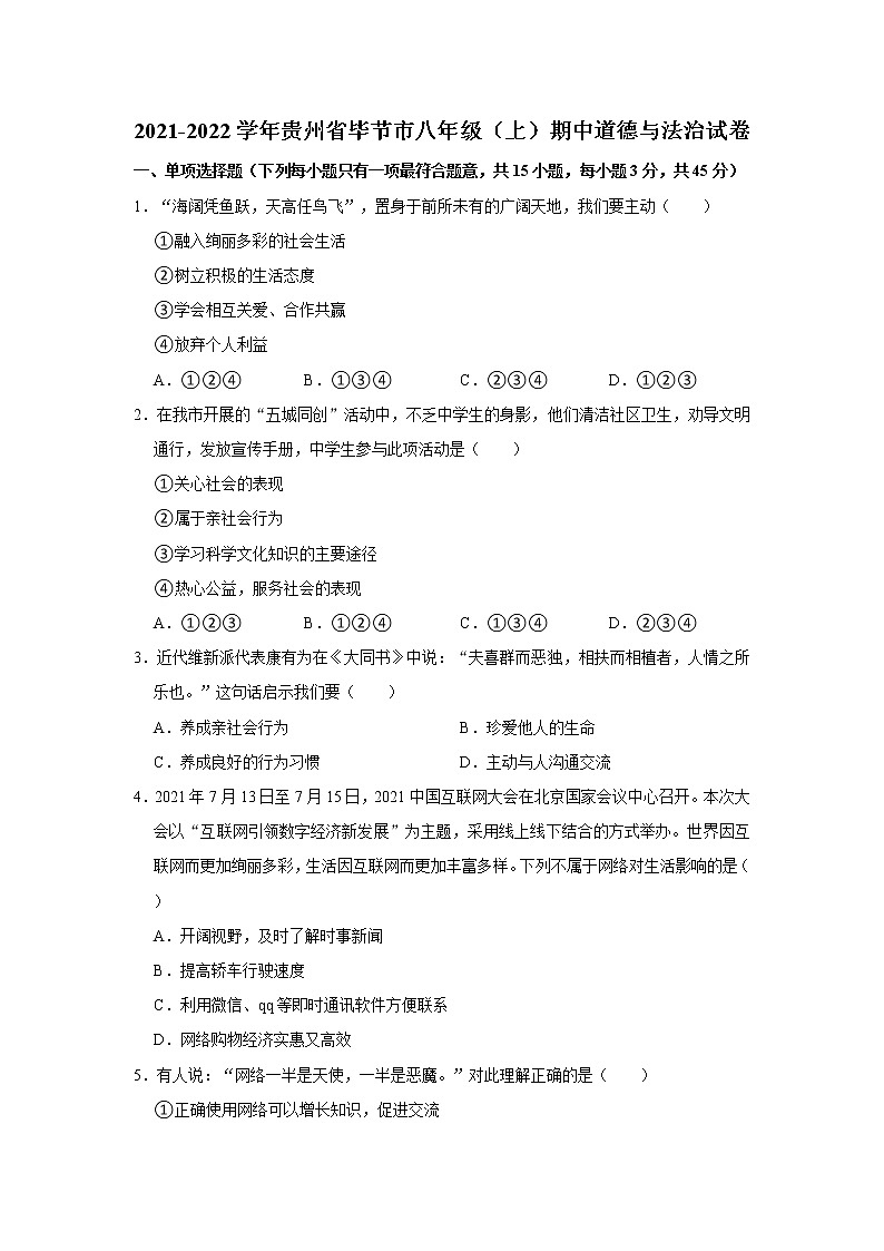 2021-2022学年贵州省毕节市八年级（上）期中道德与法治试卷   解析版第1页