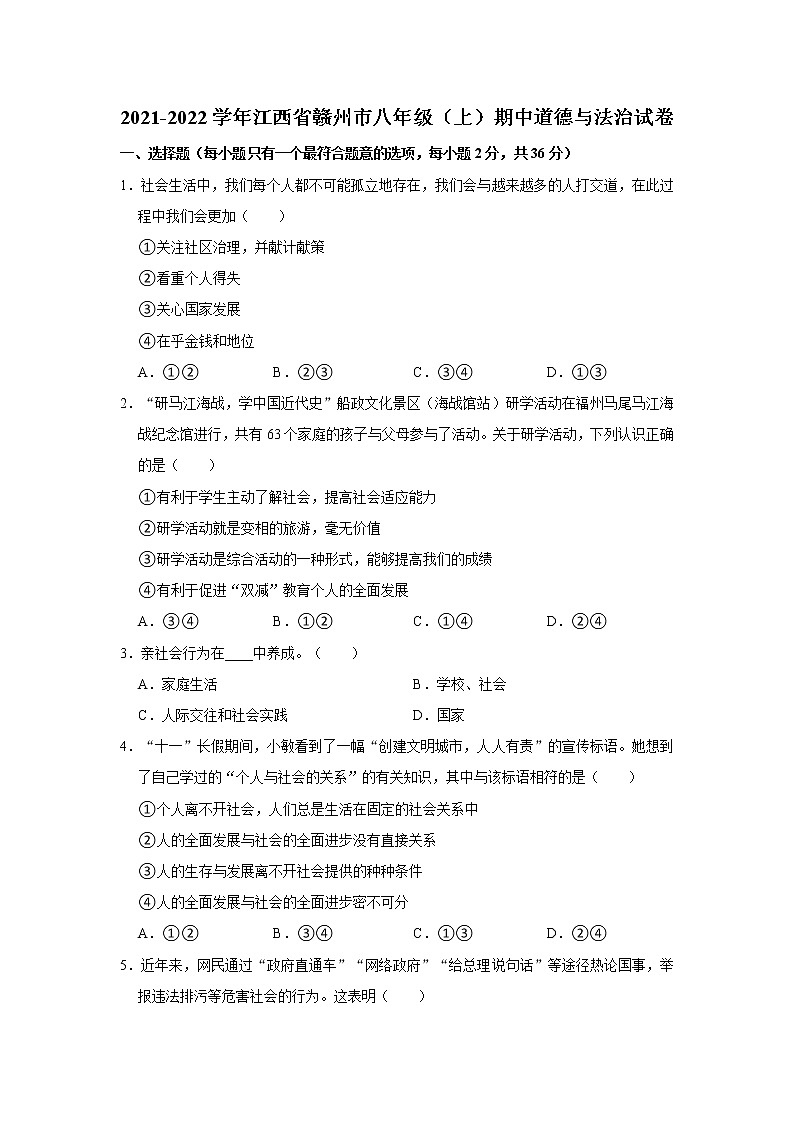 2021-2022学年江西省赣州市八年级（上）期中道德与法治试卷    解析版第1页