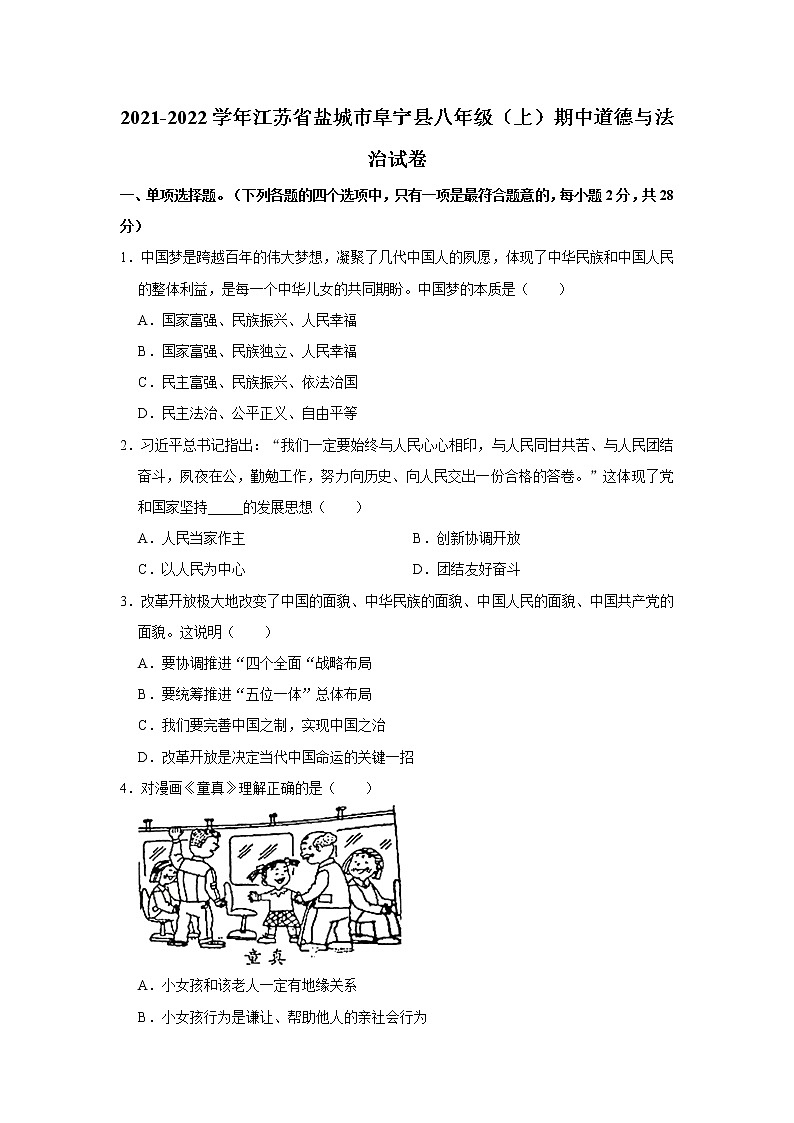 2021-2022学年江苏省盐城市阜宁县八年级（上）期中道德与法治试卷   解析版第1页