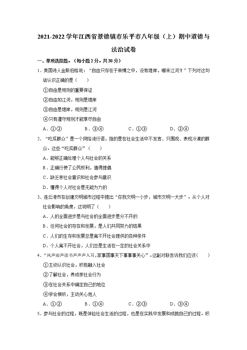 2021-2022学年江西省景德镇市乐平市八年级（上）期中道德与法治试卷   解析版01