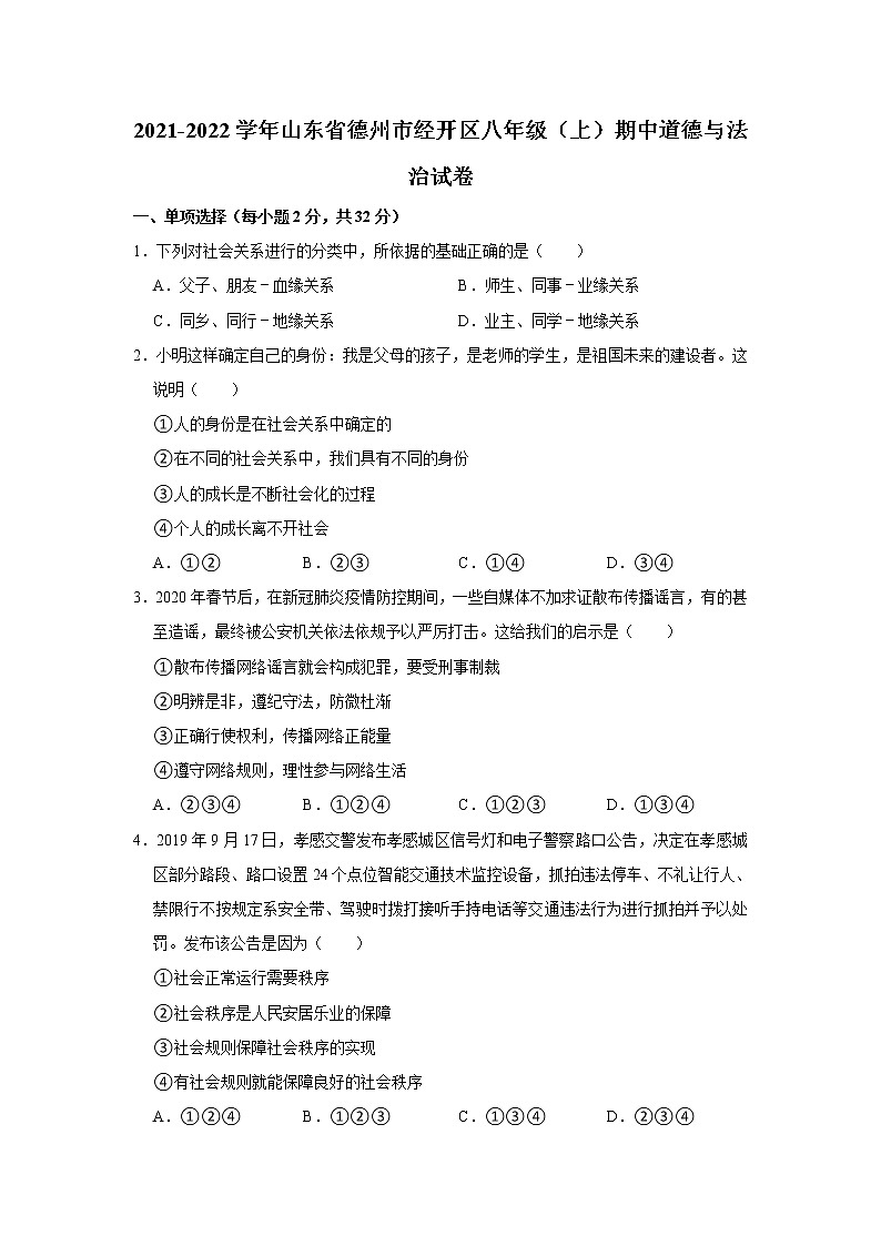 2021-2022学年山东省德州市经开区八年级（上）期中道德与法治试卷   解析版第1页