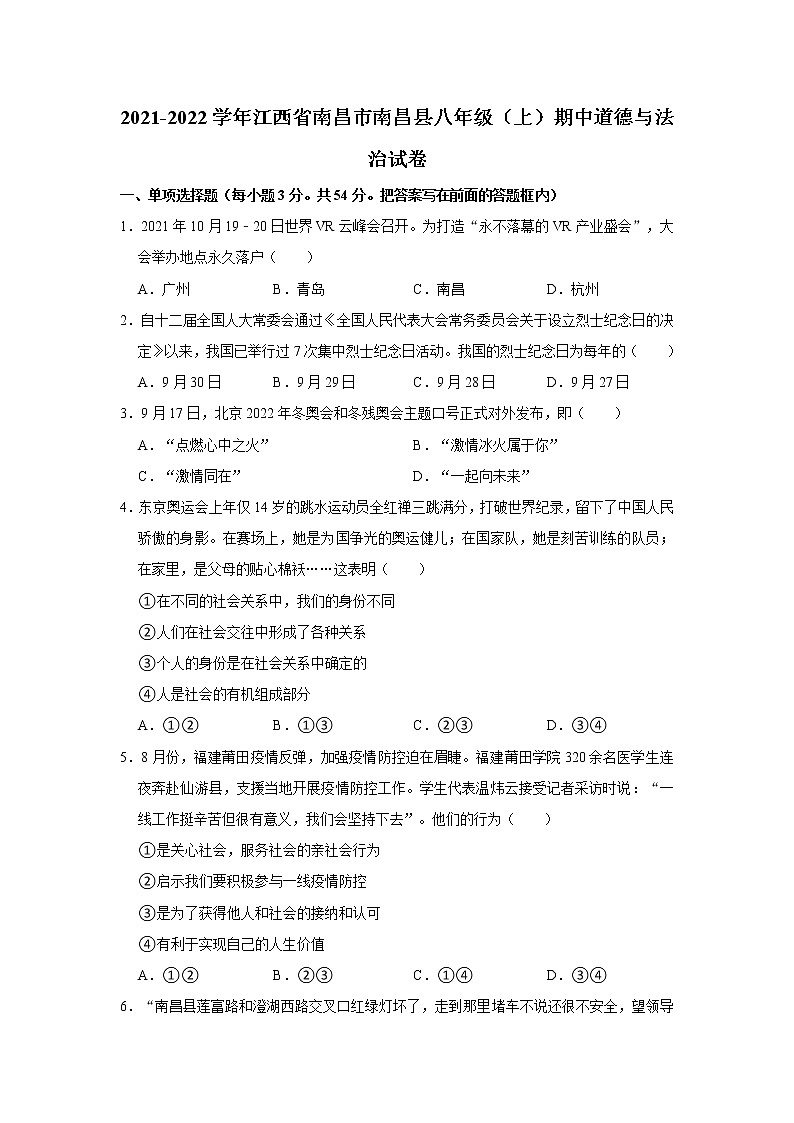 2021-2022学年江西省南昌市南昌县八年级（上）期中道德与法治试卷   解析版01