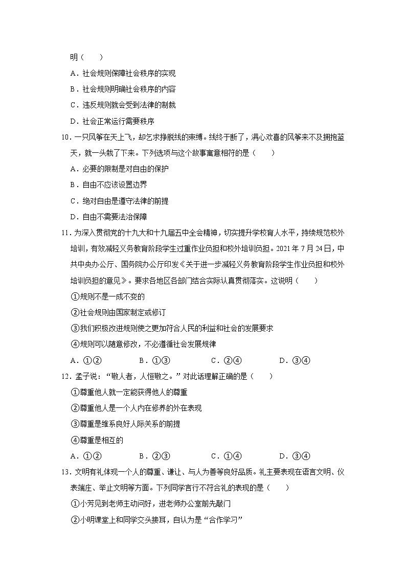 2021-2022学年江西省南昌市南昌县八年级（上）期中道德与法治试卷   解析版03