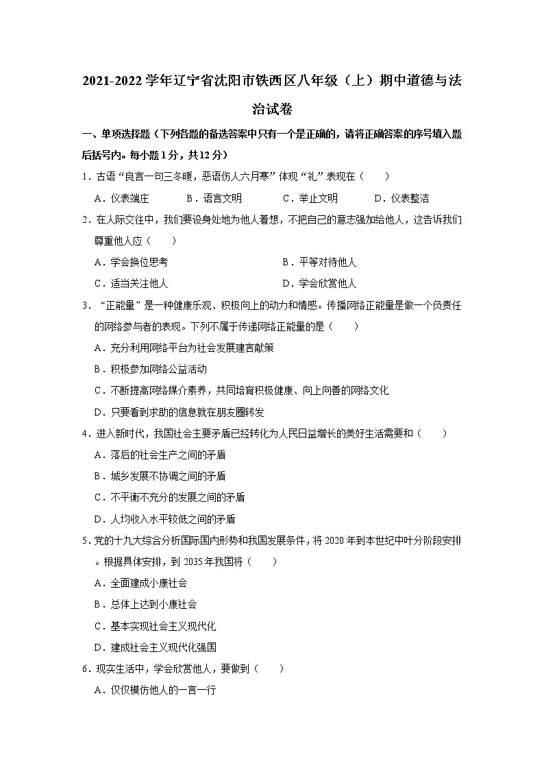2021-2022学年辽宁省沈阳市铁西区八年级（上）期中道德与法治试卷   解析版01