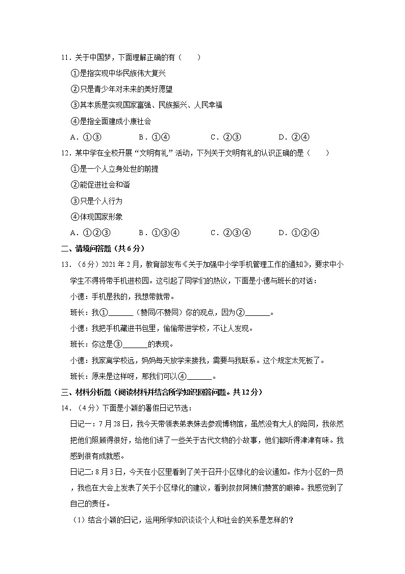 2021-2022学年辽宁省沈阳市铁西区八年级（上）期中道德与法治试卷   解析版03