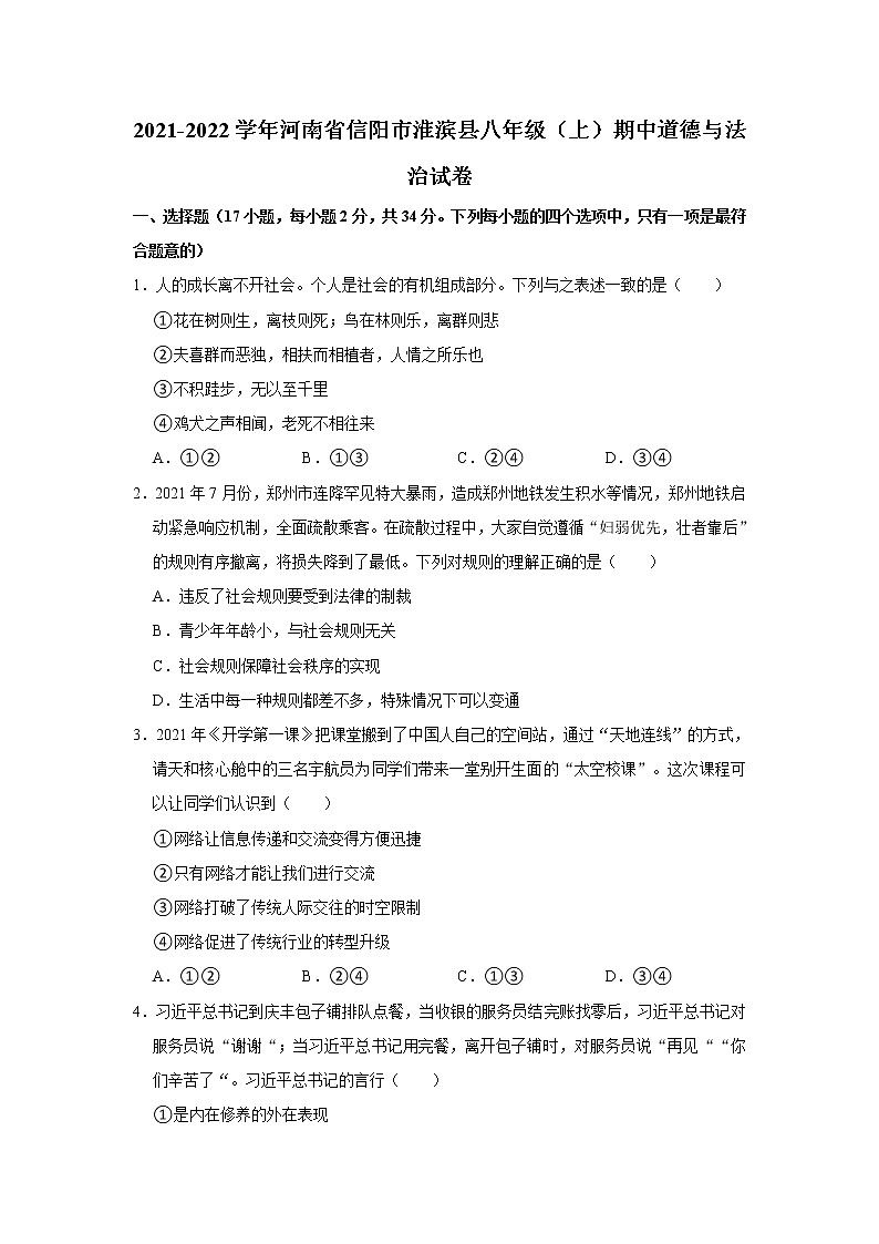 2021-2022学年河南省信阳市淮滨县八年级（上）期中道德与法治试卷   解析版第1页
