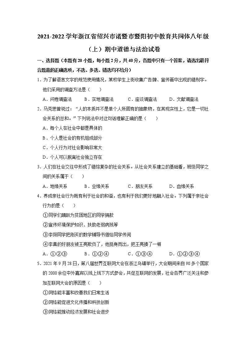 2021-2022学年浙江省绍兴市诸暨市暨阳初中教育共同体八年级（上）期中道德与法治试卷   解析版01